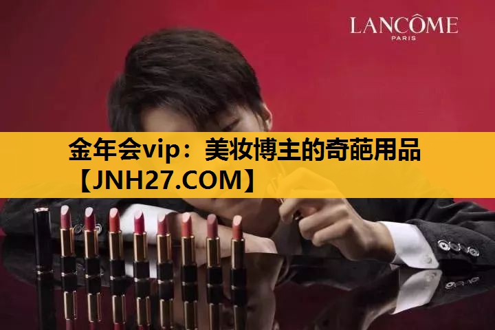 美妆博主的奇葩用品