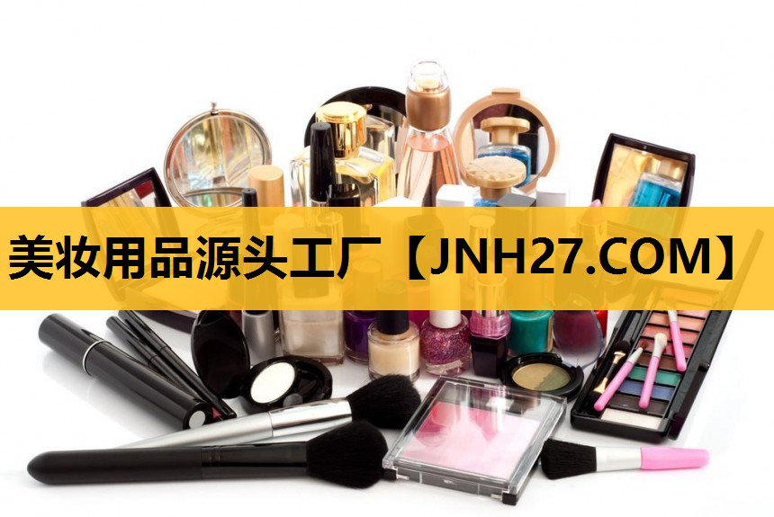 美妆用品源头工厂