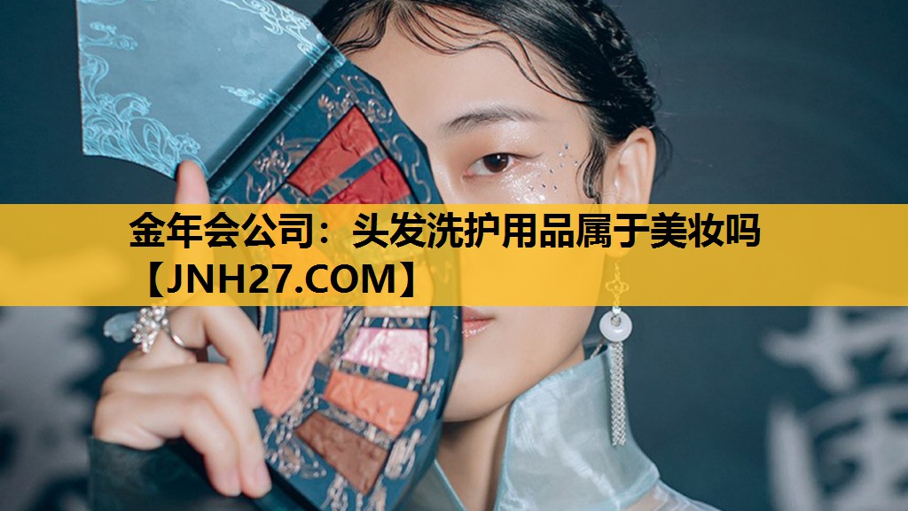 头发洗护用品属于美妆吗