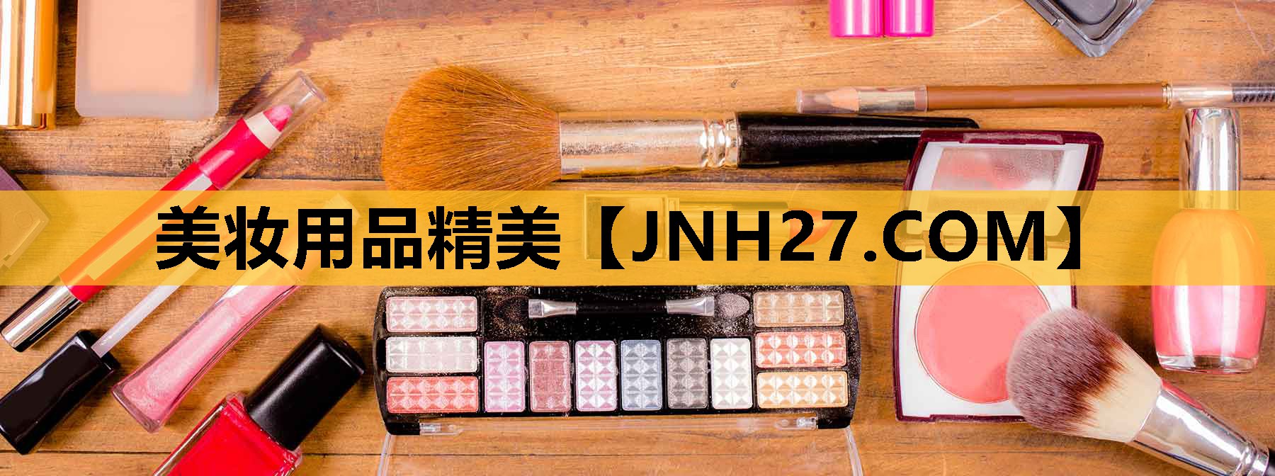 美妆用品精美