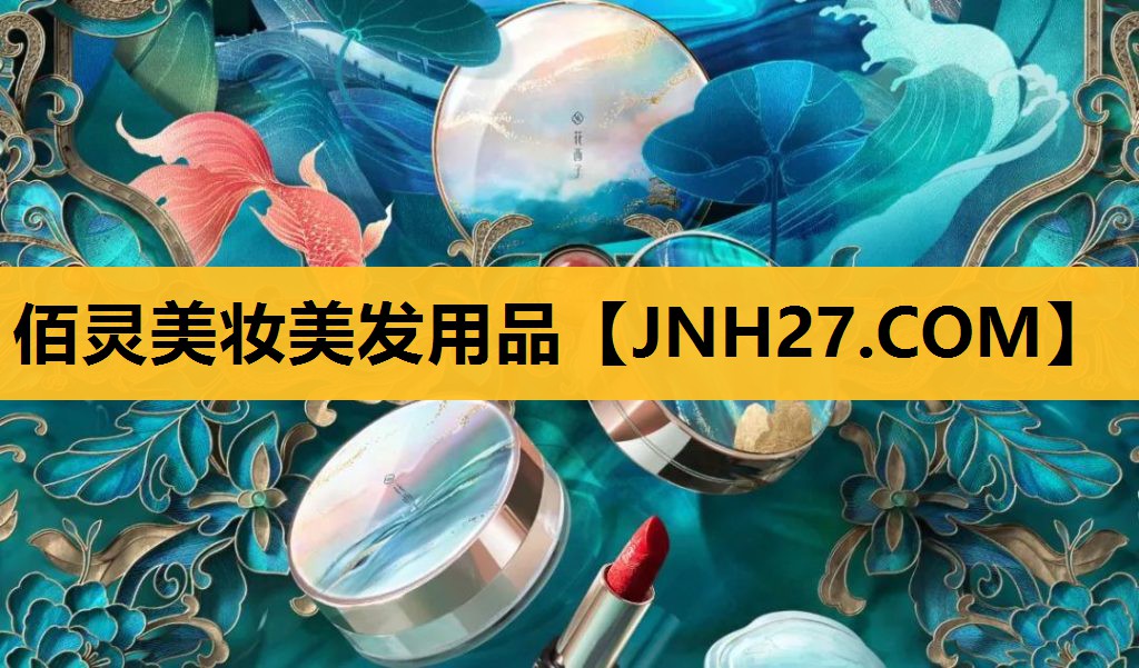 佰灵美妆美发用品