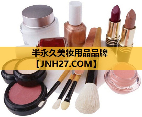 半永久美妆用品品牌