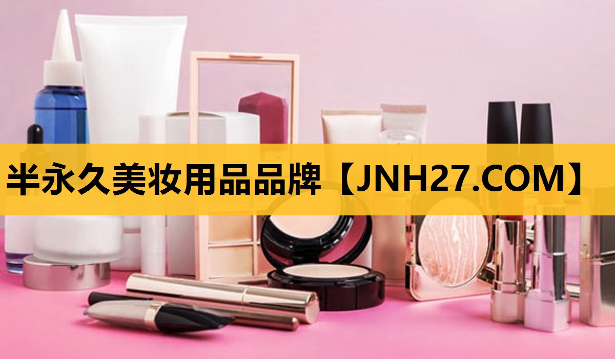 半永久美妆用品品牌
