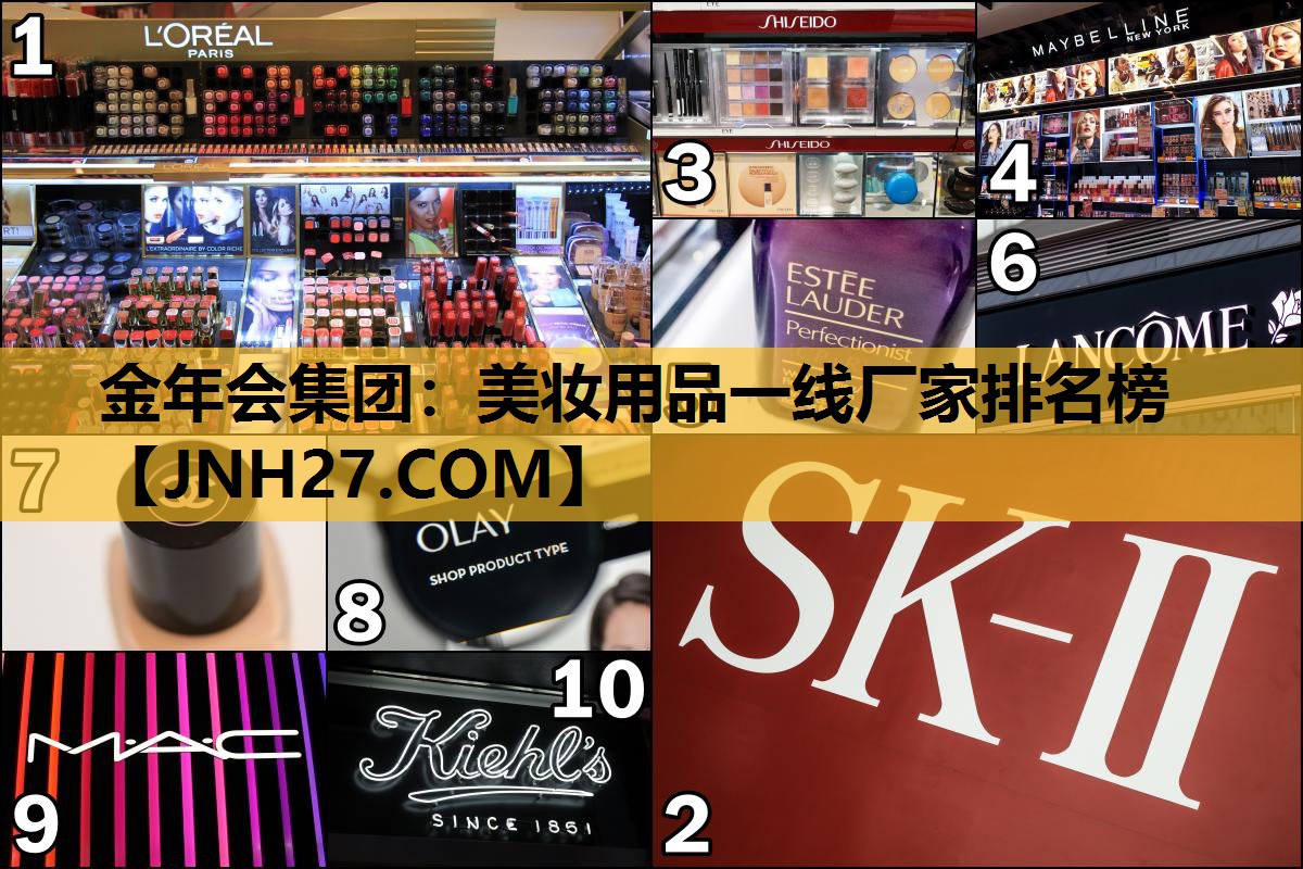 美妆用品一线厂家排名榜
