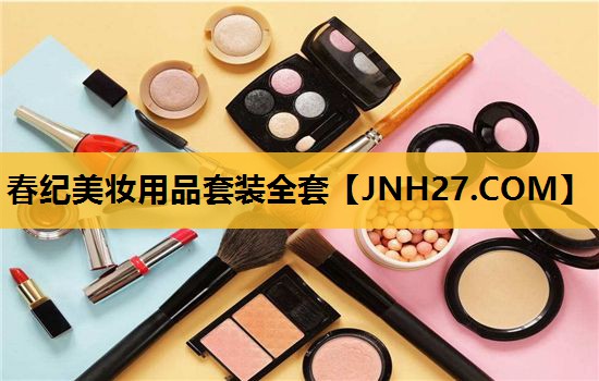 春纪美妆用品套装全套