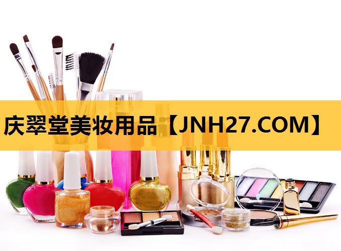 庆翠堂美妆用品