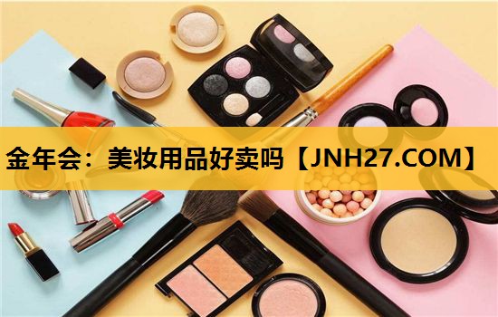 美妆用品好卖吗