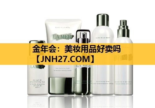 美妆用品好卖吗