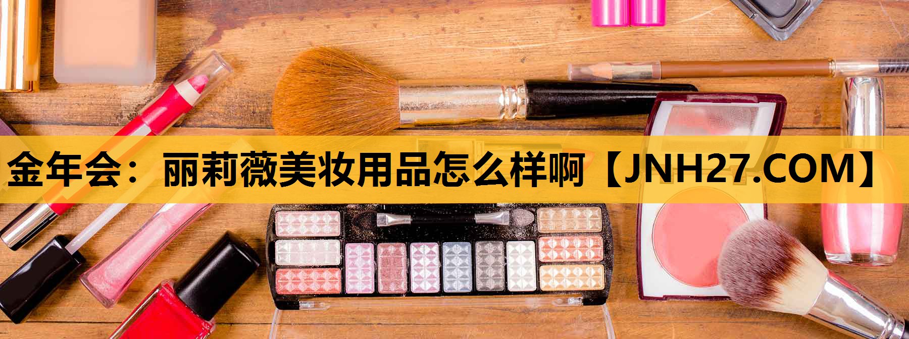 丽莉薇美妆用品怎么样啊