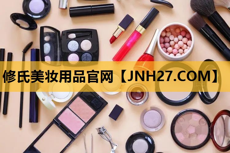 修氏美妆用品官网
