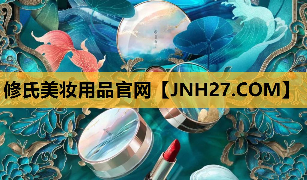 修氏美妆用品官网
