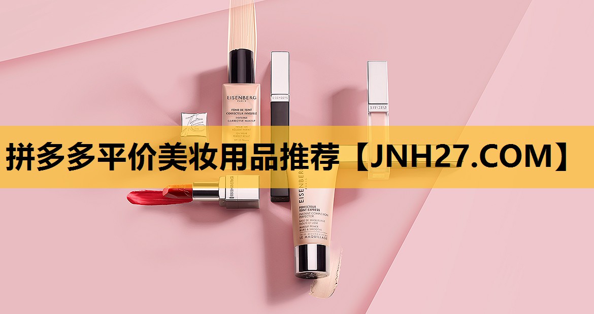 拼多多平价美妆用品推荐