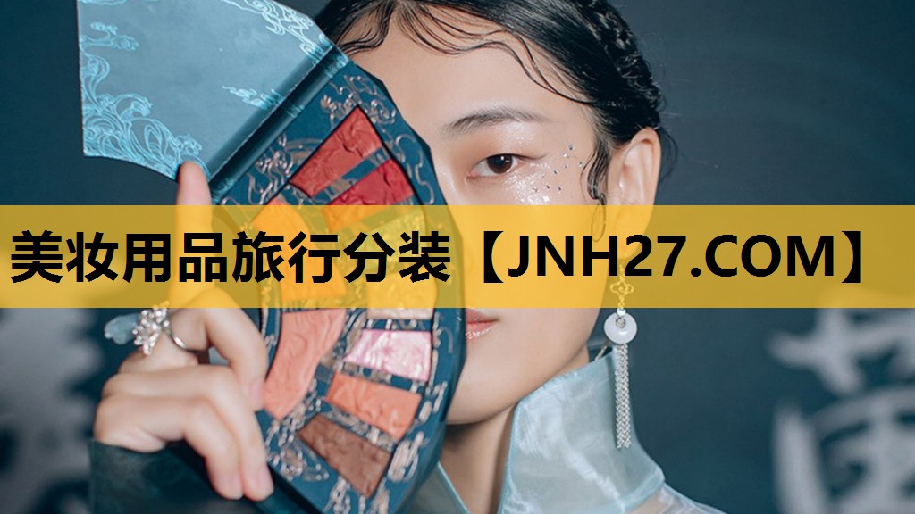 美妆用品旅行分装