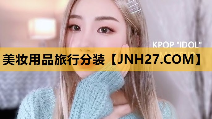 美妆用品旅行分装