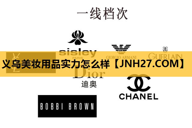 义乌美妆用品实力怎么样