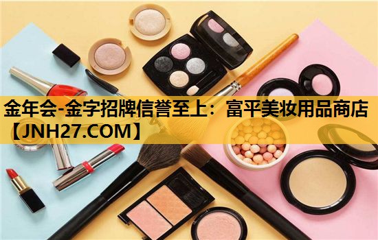 富平美妆用品商店