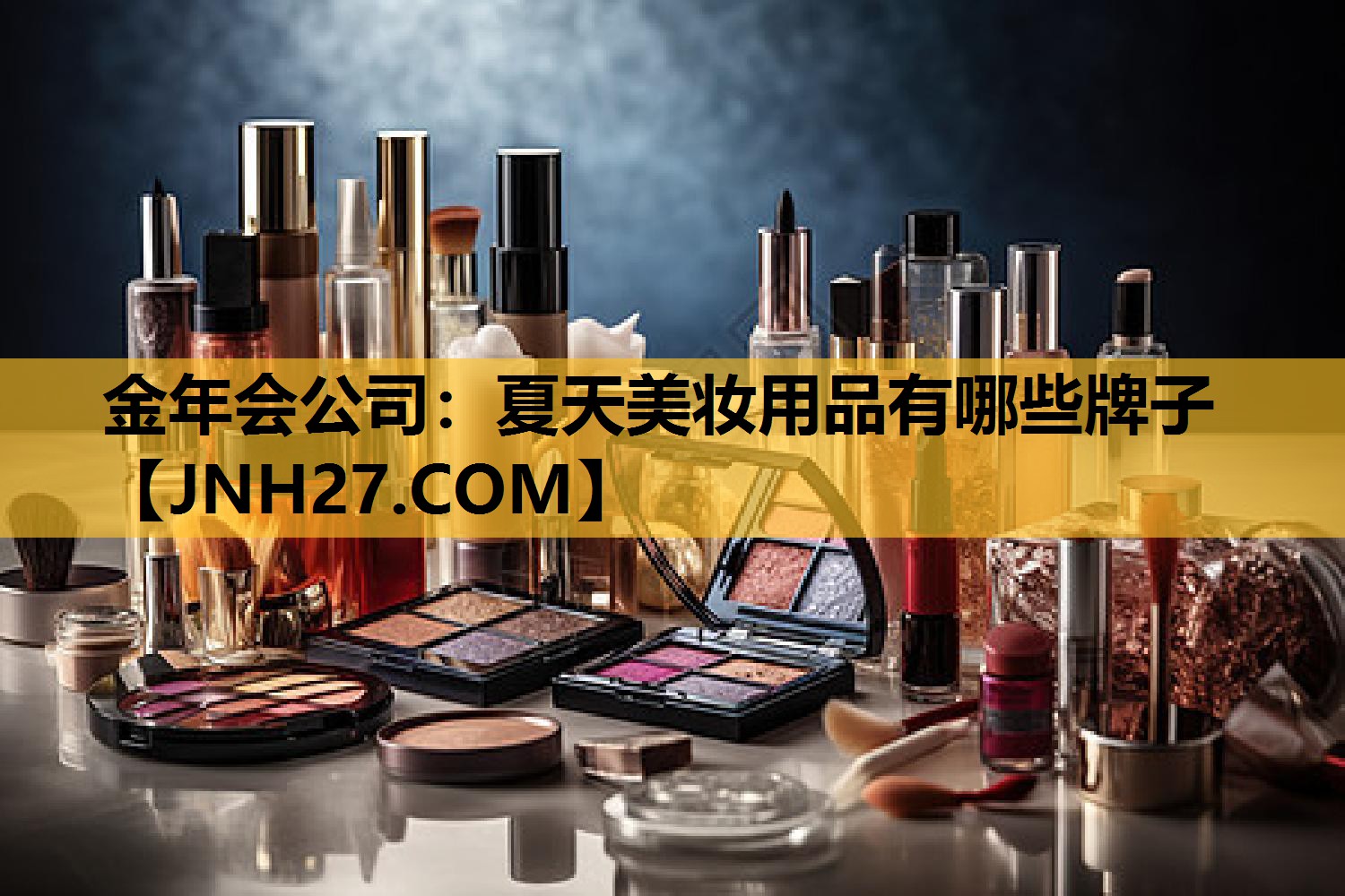 夏天美妆用品有哪些牌子