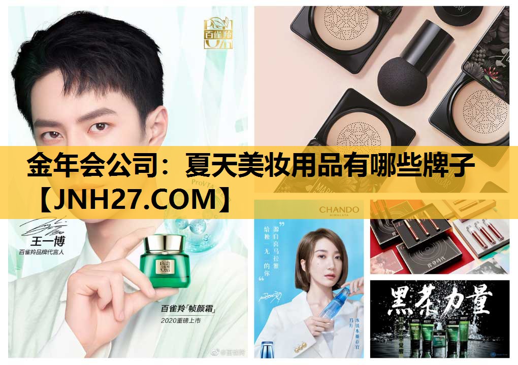 夏天美妆用品有哪些牌子