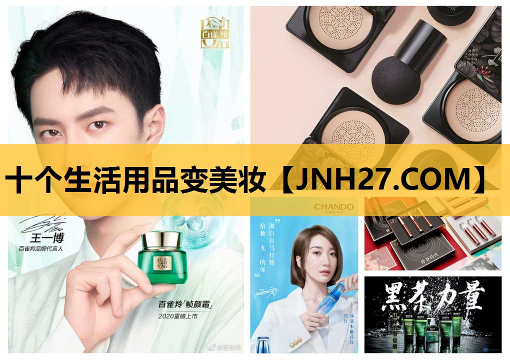 十个生活用品变美妆