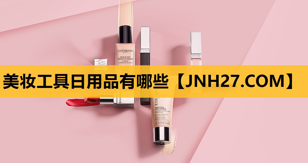 美妆工具日用品有哪些