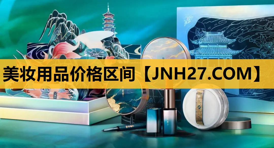 美妆用品价格区间