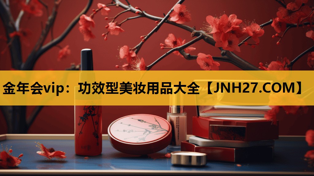 功效型美妆用品大全