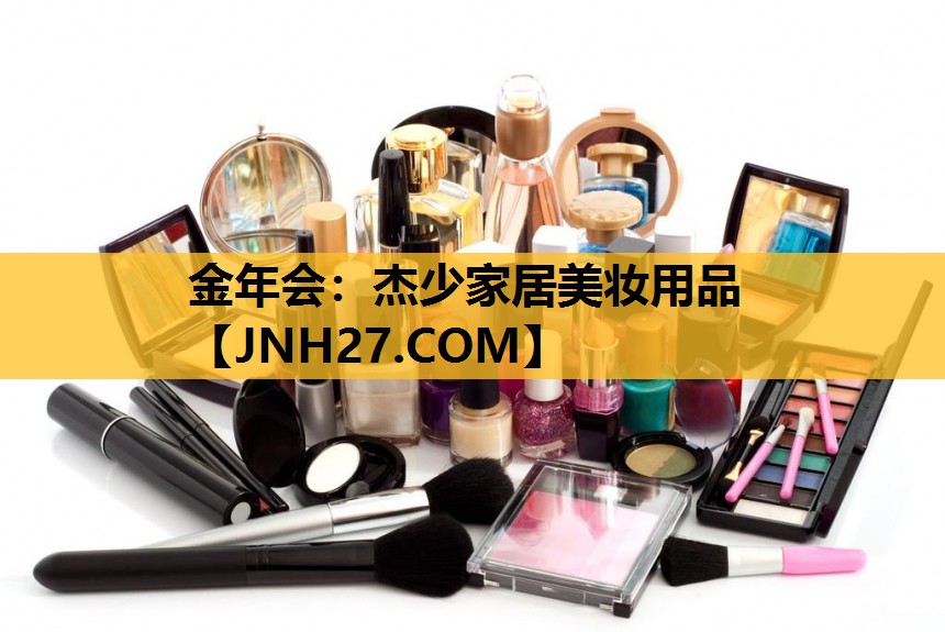 杰少家居美妆用品