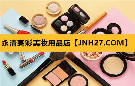 永清亮彩美妆用品店