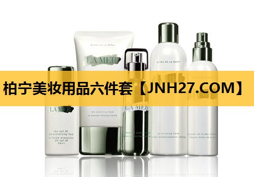 柏宁美妆用品六件套