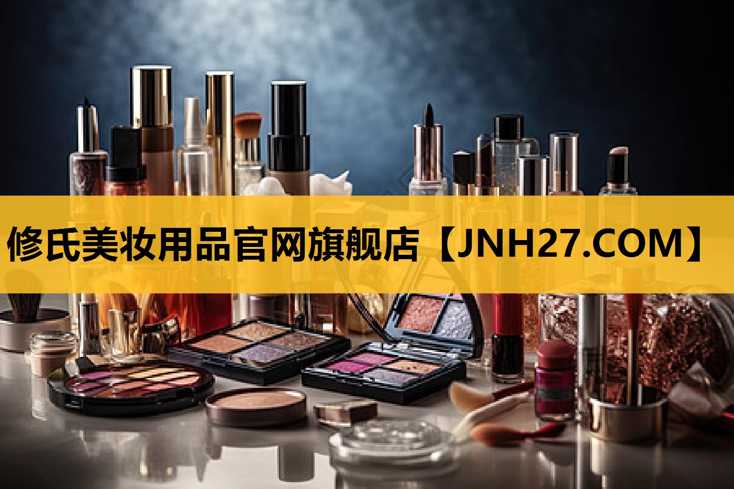 修氏美妆用品官网旗舰店