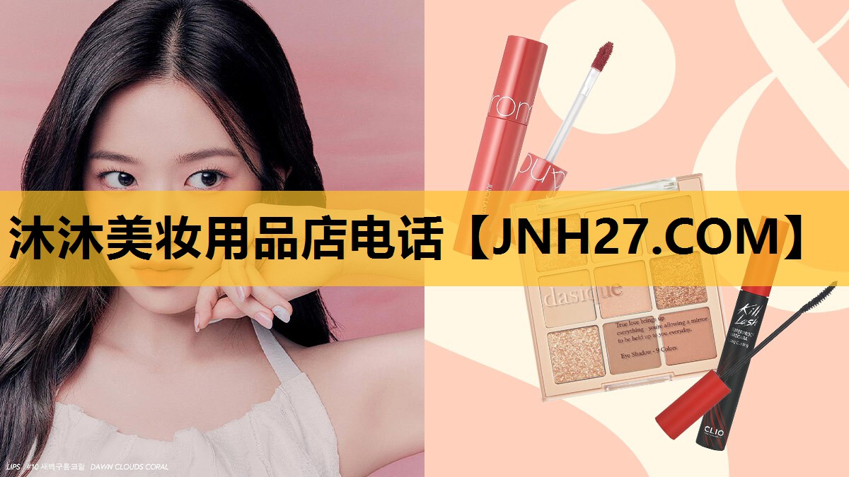 沐沐美妆用品店电话