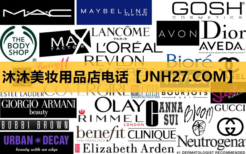 沐沐美妆用品店电话