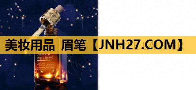 美妆用品 眉笔