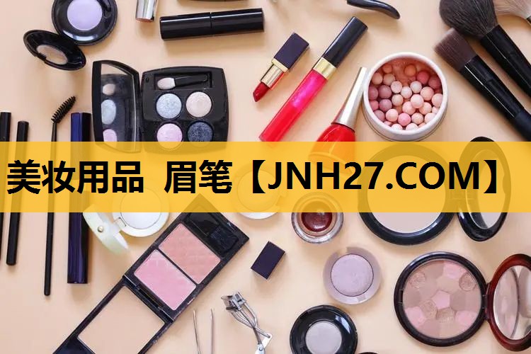 美妆用品 眉笔
