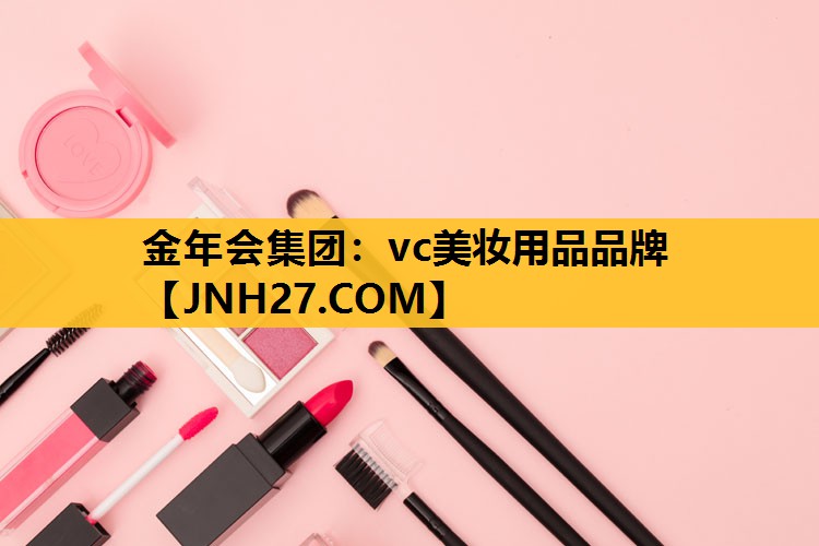 vc美妆用品品牌