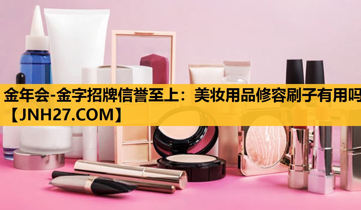 美妆用品修容刷子有用吗