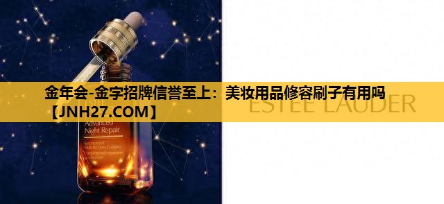 美妆用品修容刷子有用吗