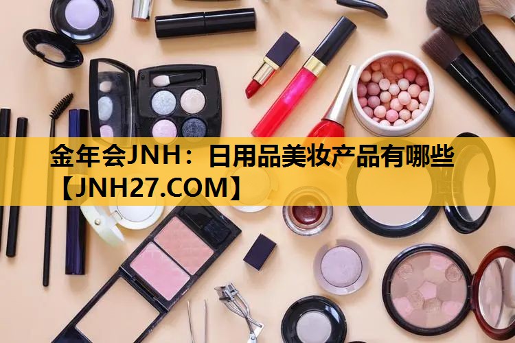日用品美妆产品有哪些