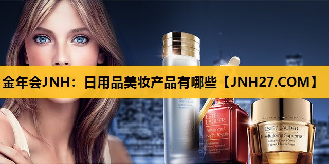 日用品美妆产品有哪些