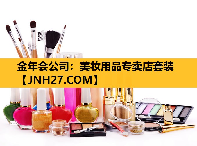 美妆用品专卖店套装