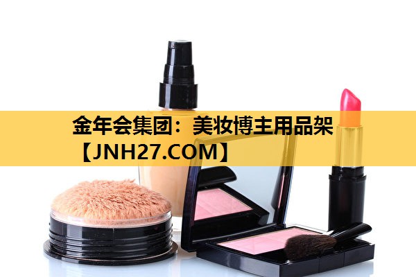 美妆博主用品架