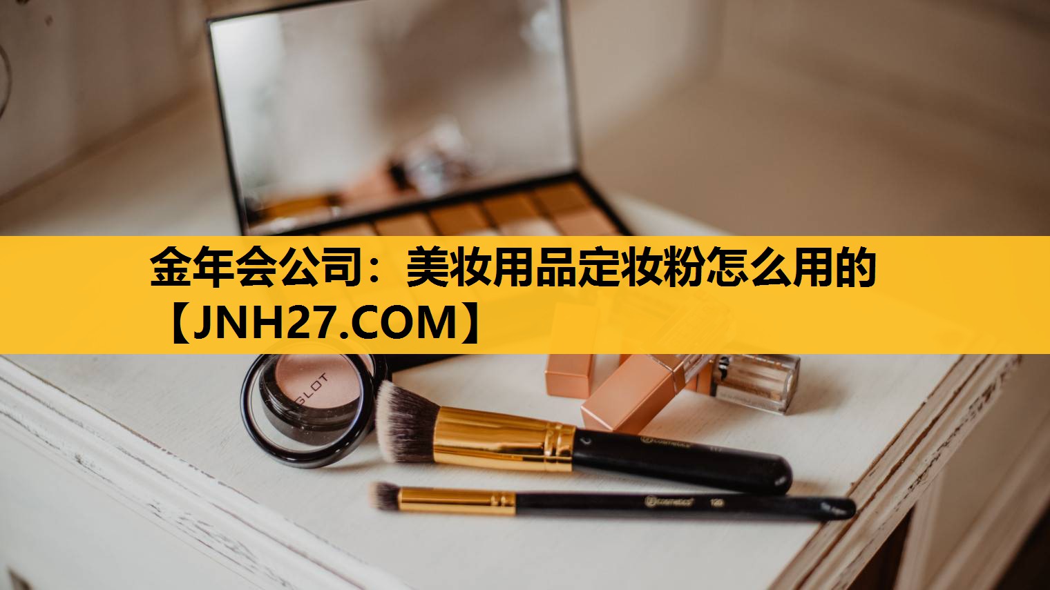 美妆用品定妆粉怎么用的