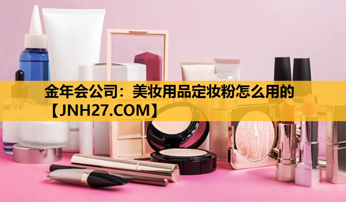 美妆用品定妆粉怎么用的