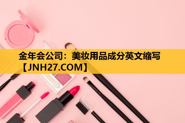 美妆用品成分英文缩写