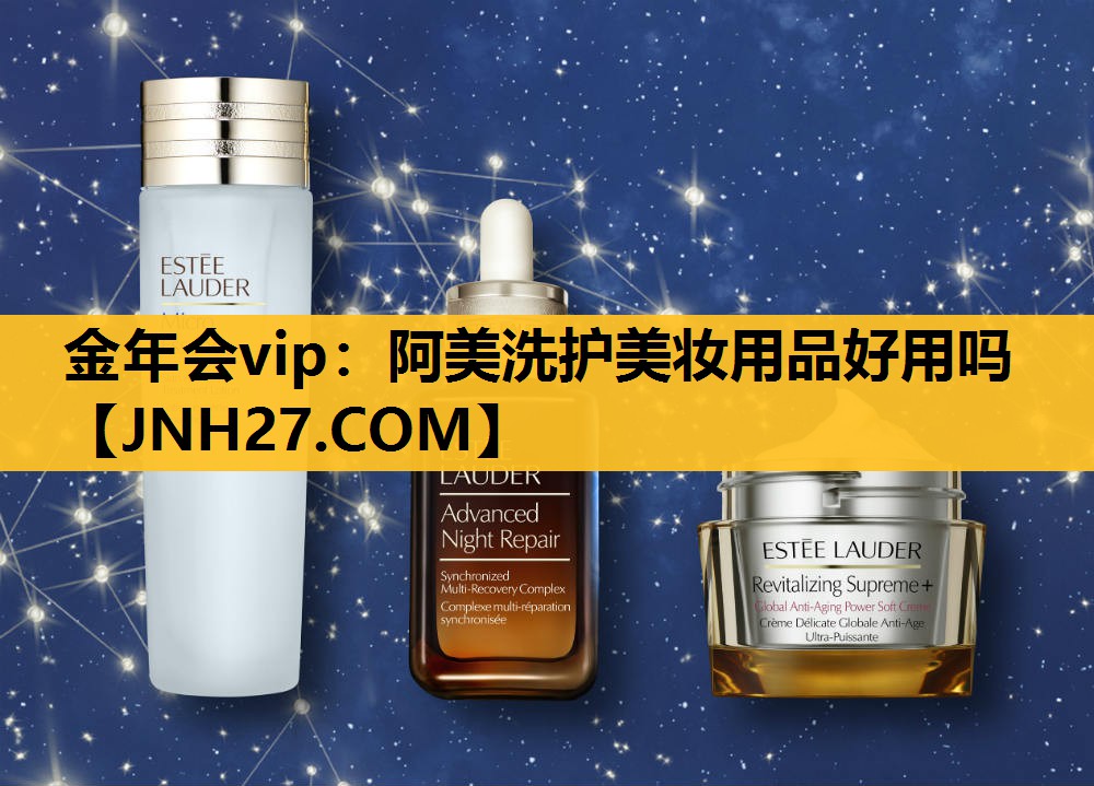 阿美洗护美妆用品好用吗