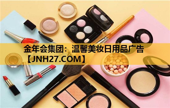 温馨美妆日用品广告