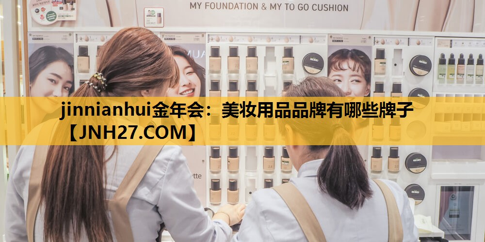 美妆用品品牌有哪些牌子