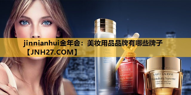 美妆用品品牌有哪些牌子