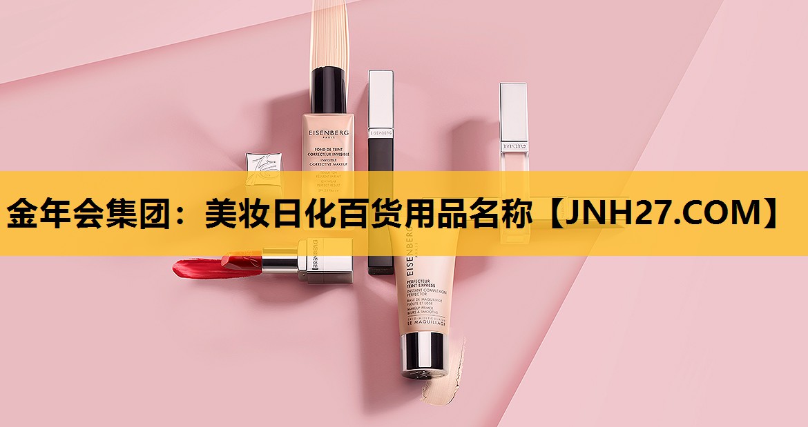 美妆日化百货用品名称
