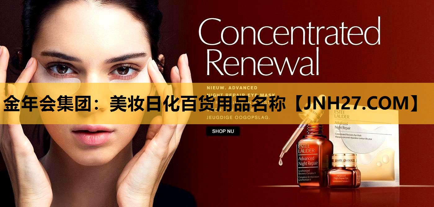 美妆日化百货用品名称
